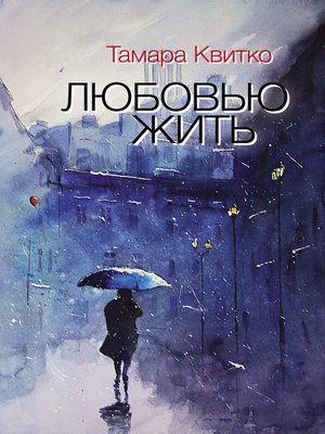 cover image of Любовью жить (сборник)